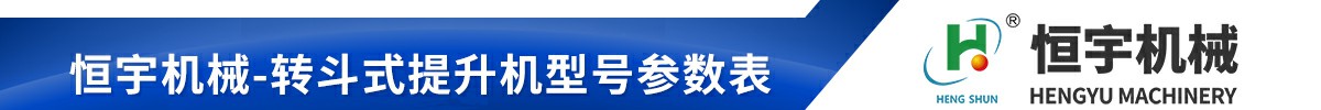 不銹鋼z型提升機(jī)技術(shù)參數(shù)