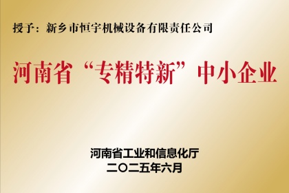 新鄉(xiāng)恒宇機(jī)械河南省“專精特新”中小企業(yè)
