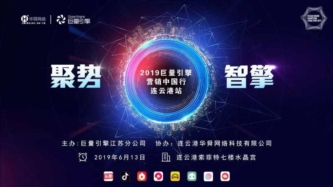 巨量引擎?營(yíng)銷中國(guó)行?連云港站