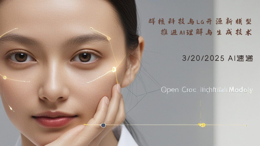3/20/2025 AI速遞 | 群核科技與LG開源新模型，推進AI理解與生成技術(shù)