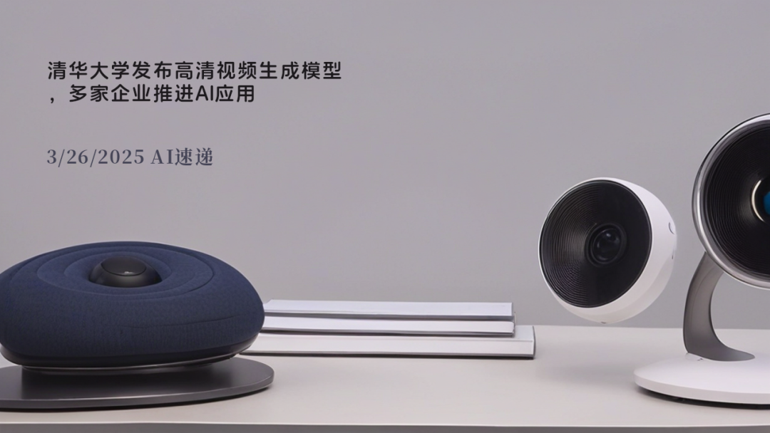 3/26/2025 AI速遞 | 清華大學發(fā)布高清視頻生成模型，多家企業(yè)推進AI應用