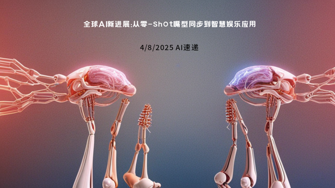 4/8/2025 AI速遞 | 全球AI新進展：從零-shot嘴型同步到智慧娛樂應用