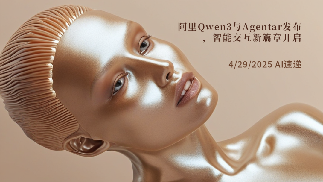4/29/2025 AI速遞 | 阿里Qwen3與Agentar發(fā)布，智能交互新篇章開啟