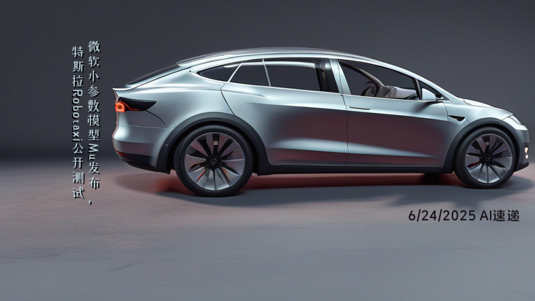 6/24/2025 AI速遞 | 微軟小參數(shù)模型Mu發(fā)布，特斯拉Robotaxi公開測試