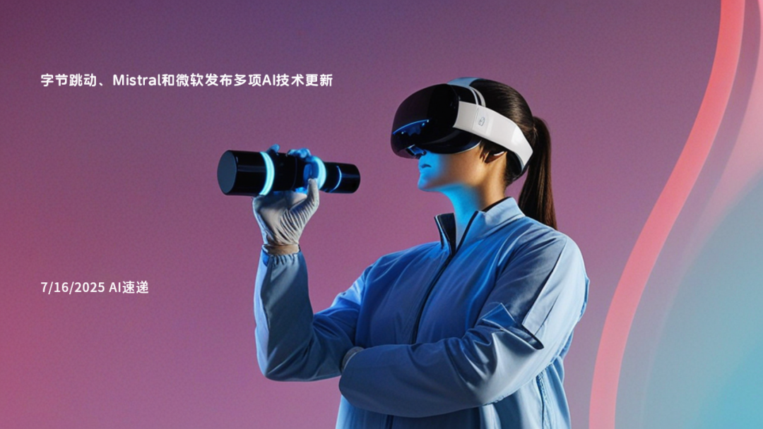 7/22/2025 AI速遞 | 多家科技公司發(fā)布AI新工具：從智能IDE到多語言翻譯