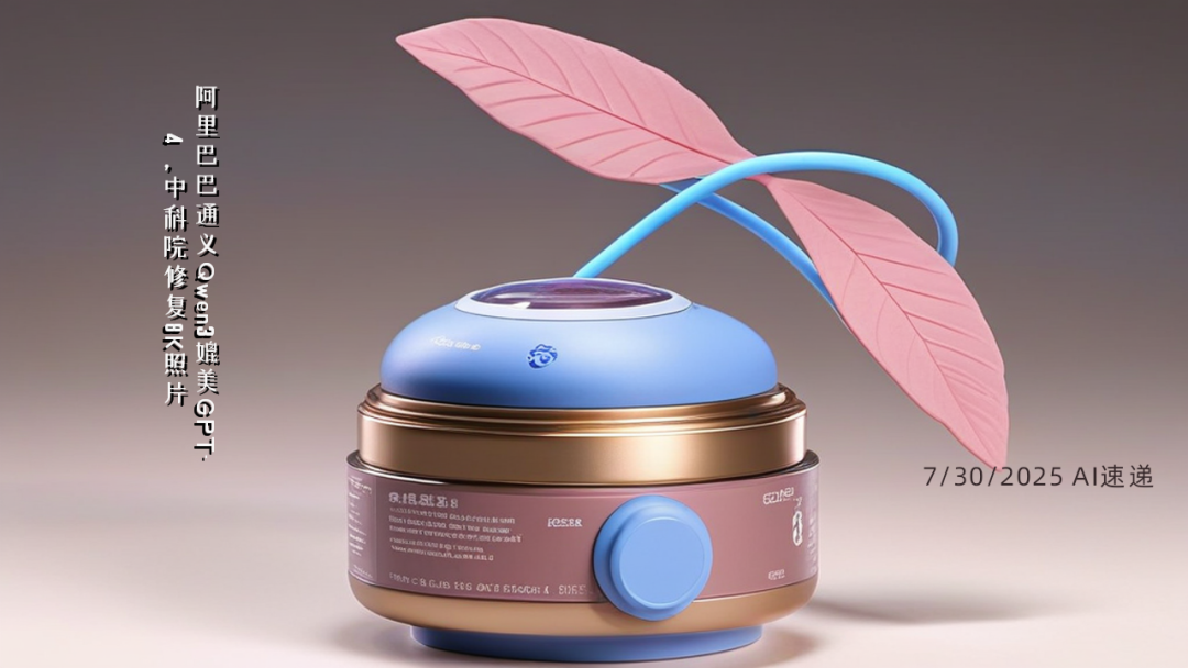 7/30/2025 AI速遞 | 阿里巴巴通義Qwen3媲美GPT-4，中科院修復(fù)8K照片