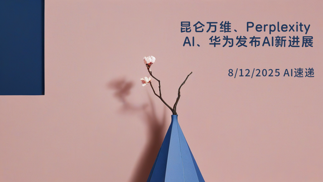 8/12/2025 AI速遞 | 昆侖萬維、Perplexity AI、華為發(fā)布AI新進(jìn)展